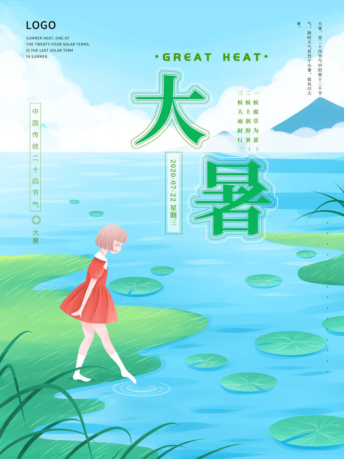 传统节气大暑海报psd模版下载
