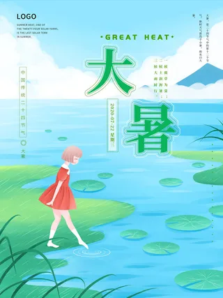 传统节气大暑海报