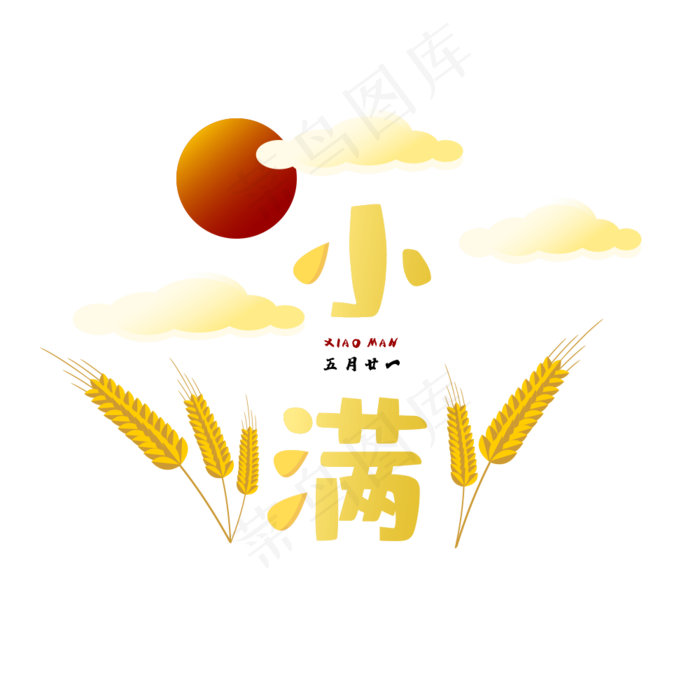 小满节气艺术字 