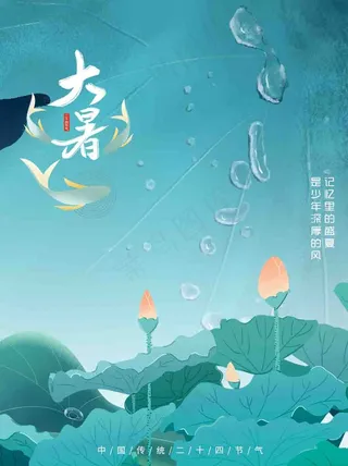 大暑海报 大暑微信海报 二十四节气 节气 
