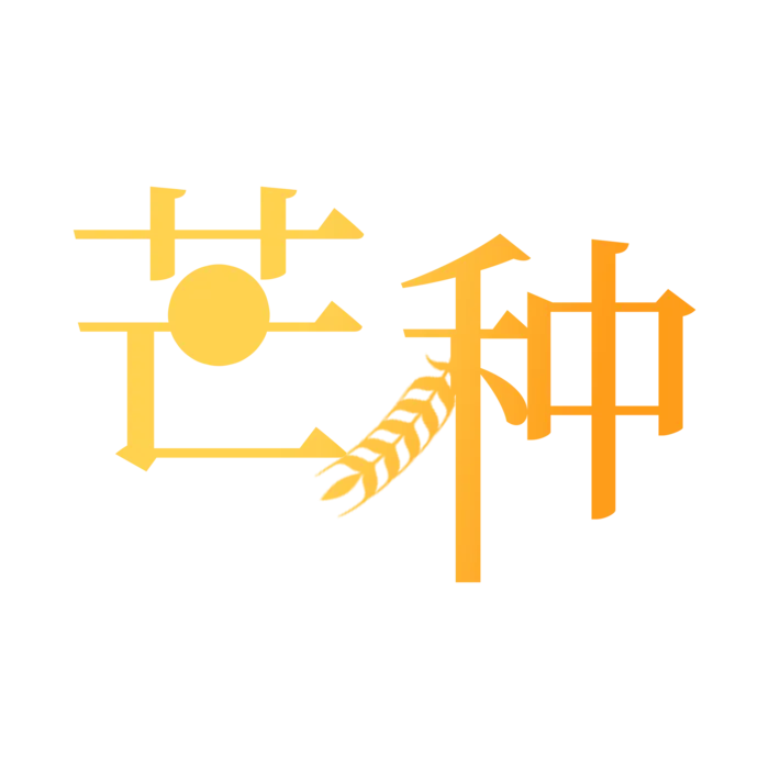手绘夏天元素芒种艺术字PNG素材