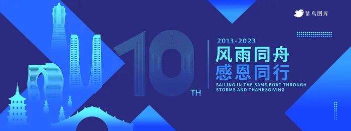 10周年庆蓝色周年庆商务活动展板psd模版下载