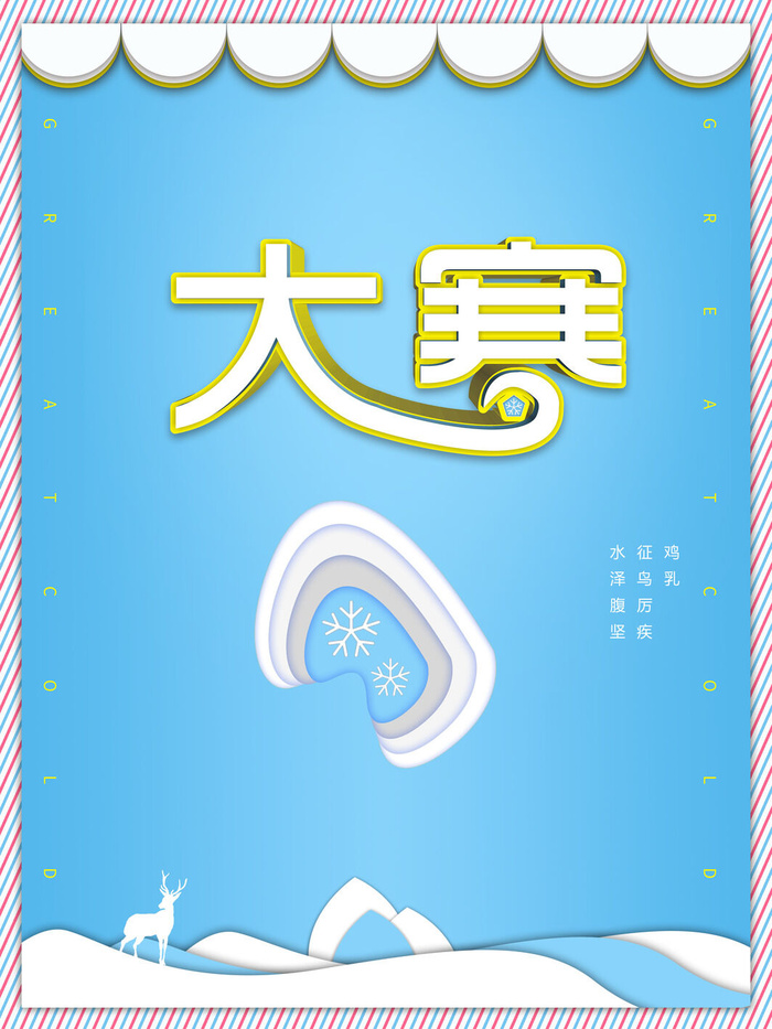 24二十四节气传统节日大寒宣传活动海报插画合集psd设计素材模板psd模版下载