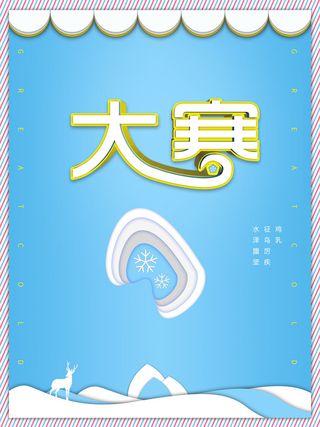 24二十四节气传统节日大寒宣传活动海报插画合集psd设计素材模板