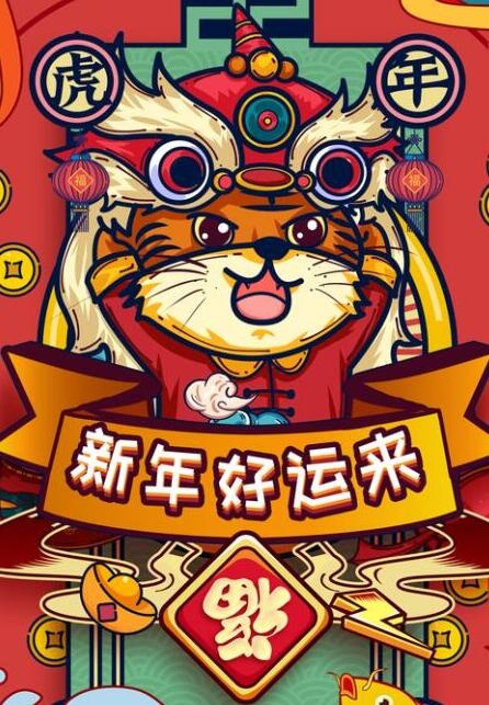 2022虎年海报