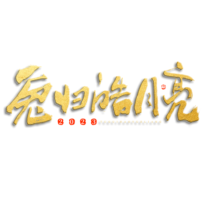 2023兔年艺术字体兔年大吉新年字体新年艺术字