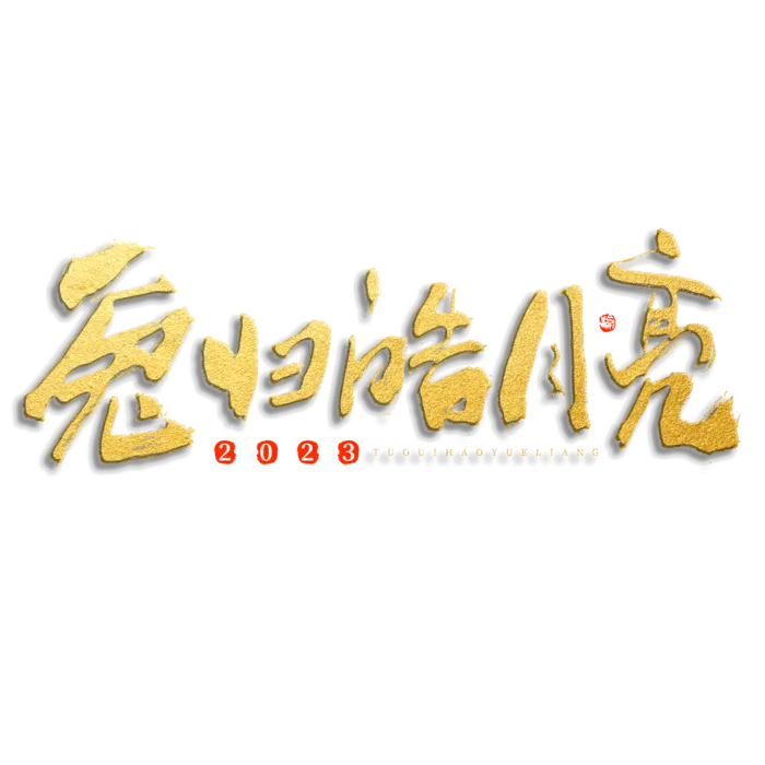 2023兔年艺术字体兔年大吉新年字体新年艺术字