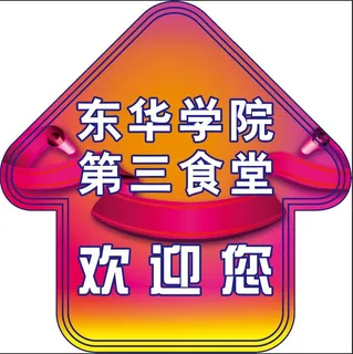 东华学院箭头地贴
