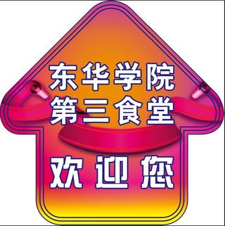 东华学院箭头地贴