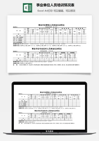 事业单位人员培训情况表excel模板