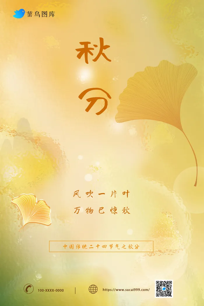 中国传统二十四节气秋分海报psd模版下载