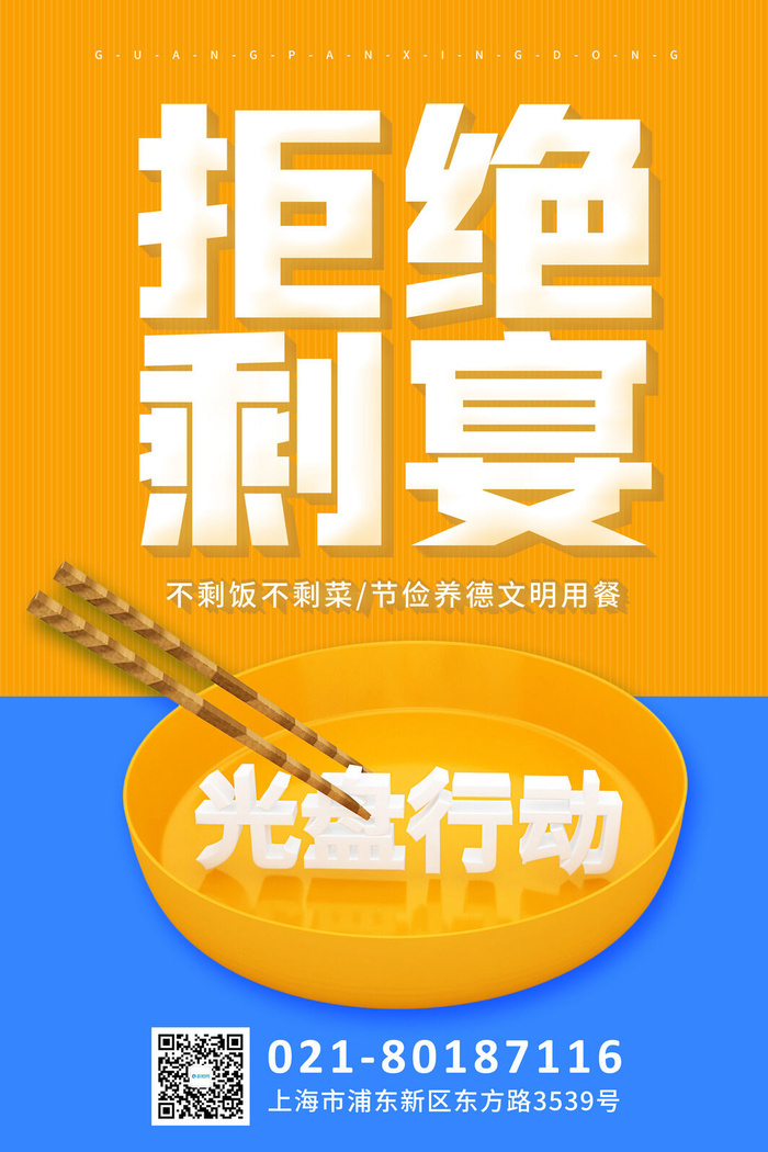 节约爱惜粮食光盘行动杜绝浪费文明餐桌公益广告海报设计psd素材