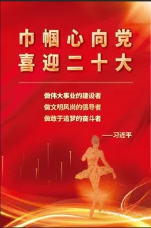 巾帼心向党 喜迎二十大