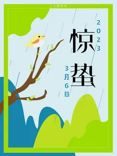 卡通二十四节气惊蛰海报