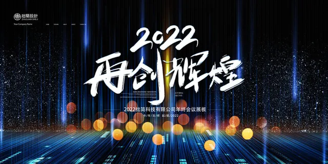 2022公司年会颁奖典礼签到年终晚会活动舞台背景展板PSD海报素材