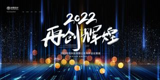 2022公司年会颁奖典礼签到年终晚会活动舞台背景展板PSD海报素材