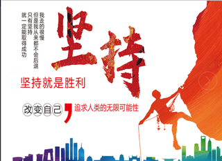 学校文化  坚持