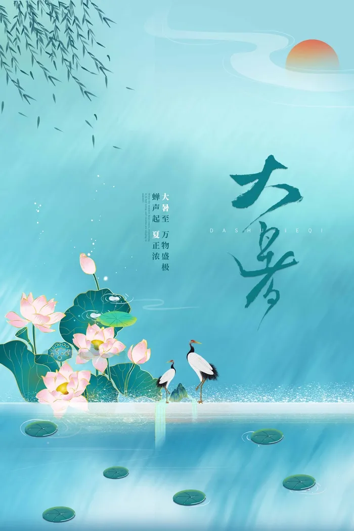 大暑 大暑海报设计psd模版下载