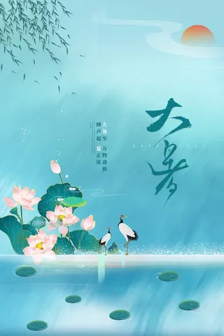 大暑 大暑海报设计