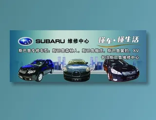 斯巴鲁维修中心