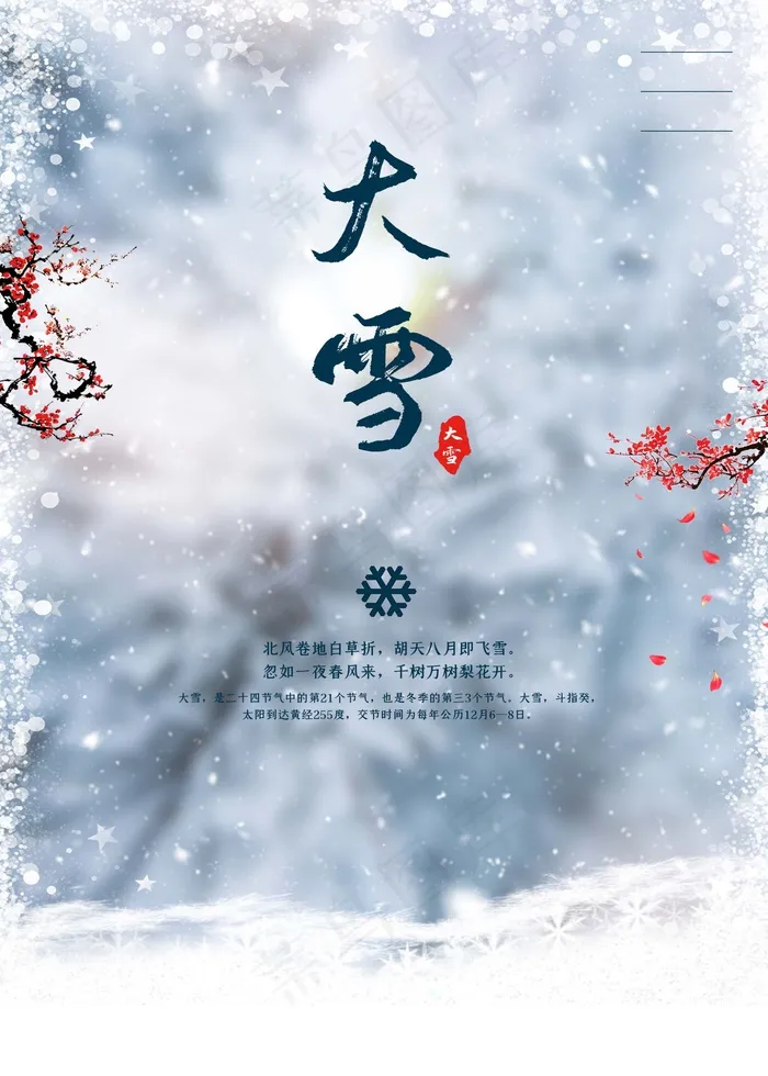 大雪 大雪节气图片(undefinedxundefined)psd模版下载