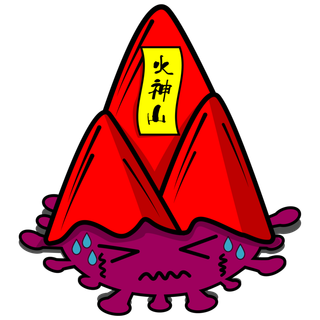 防疫 疫情 病毒