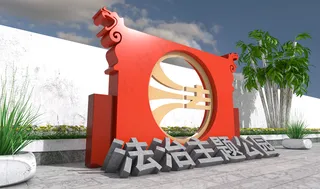 法治主题公园 279