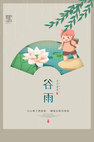 谷雨 谷雨海报模板