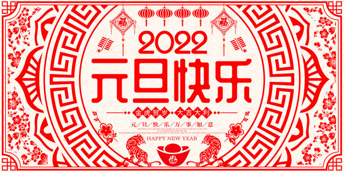 元旦展板元旦海报元旦节喜迎新年psd模版下载