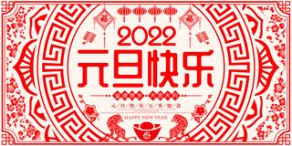 元旦展板元旦海报元旦节喜迎新年