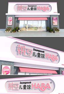 粉色儿童馆母婴店门头店招招牌设计