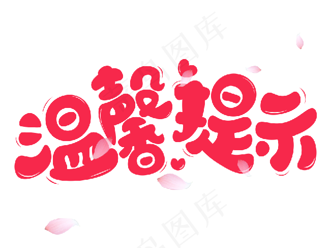 温馨提示 字体设计