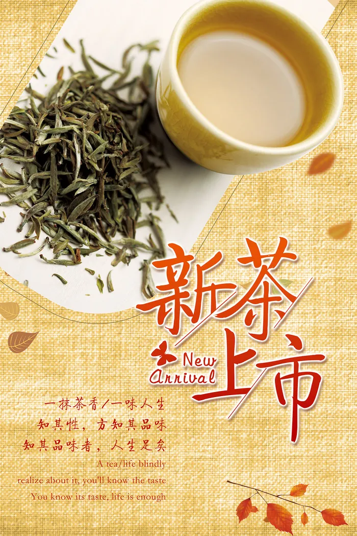 复古风春茶上市简约新茶上市展示海报psd模版下载