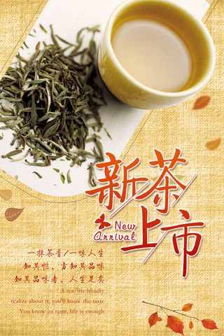 复古风春茶上市简约新茶上市展示海报