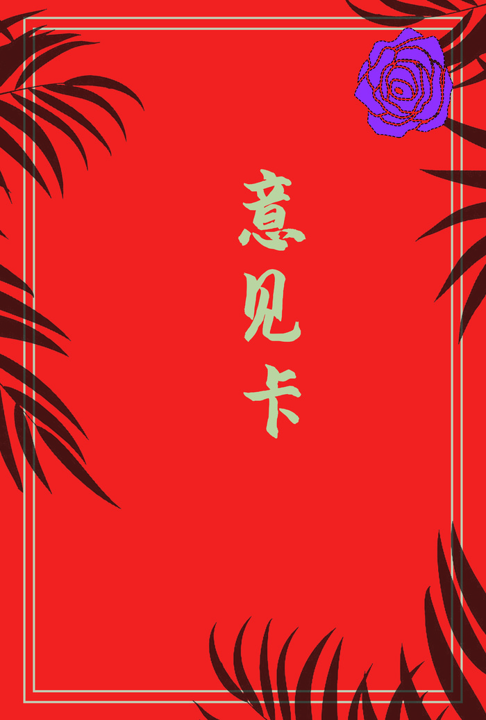 意见卡卡片简约风