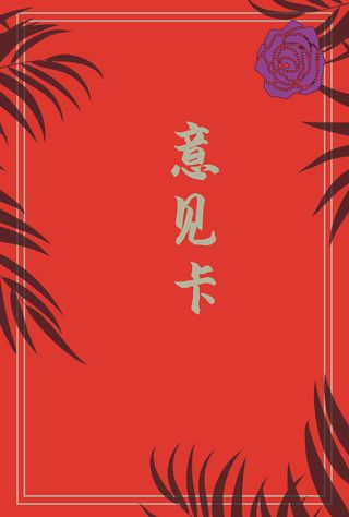 意见卡卡片简约风