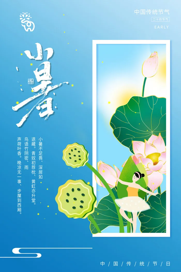 二十四节气中国传统节日小暑夏季高温宣传海报psd模版下载