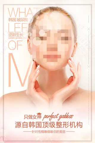 医美海报医疗美容