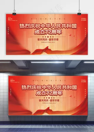 国庆 建国72周年 国庆节展板