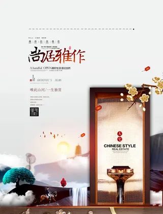 房地产中式海报高端大气国风PSD模板