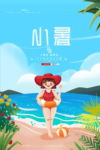 二十四节气中国传统节日小暑夏季高温宣传海报