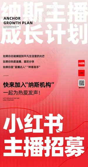 小红书招募海报