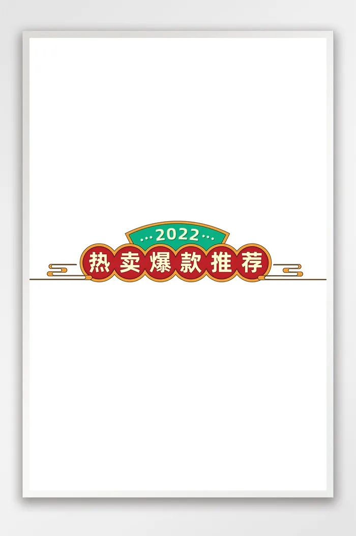 过年不打烊中国风国潮促销标签模板psd模版下载