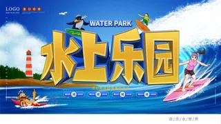 夏季水上乐园