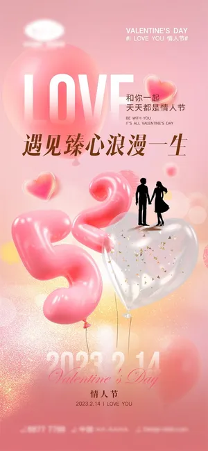 情人节海报粉色海报情人节快乐520爱情214
