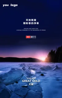 大寒节气宣传海报PSD