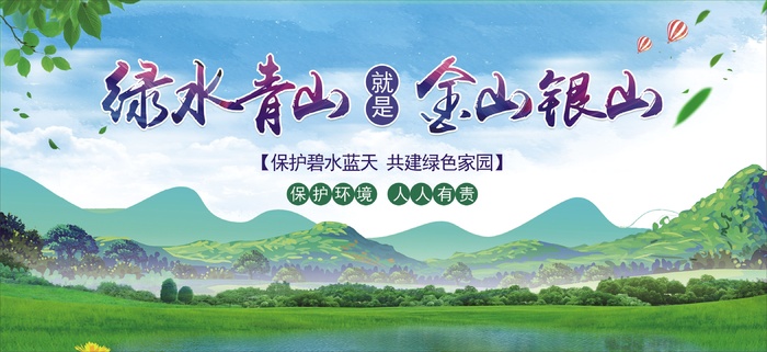 绿水青山宣传展板cdr矢量模版下载