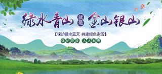 绿水青山宣传展板