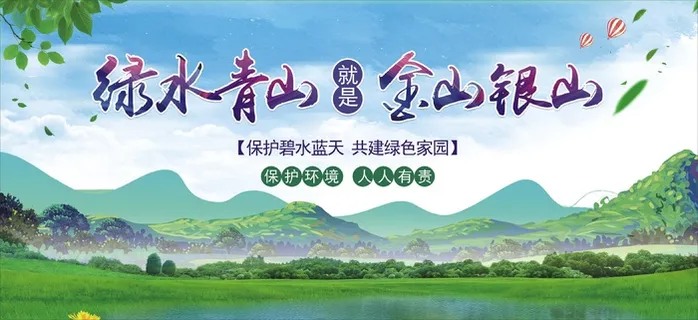 绿水青山宣传展板 绿水青山宣传展板