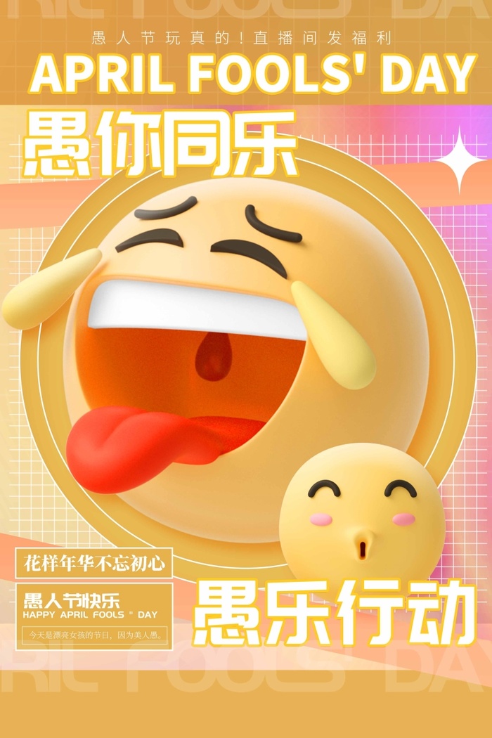 愚人节 愚人节海报psd模版下载